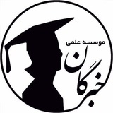 Telegram profile photo for اطلاع رسانی دانش اموزان خبرگان