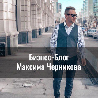 Telegram profile photo for Бизнес-блог Максима Черникова