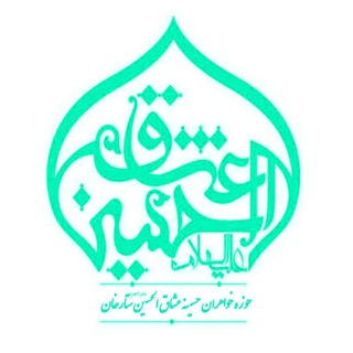 Telegram profile photo for حوزه عشاق الحسین