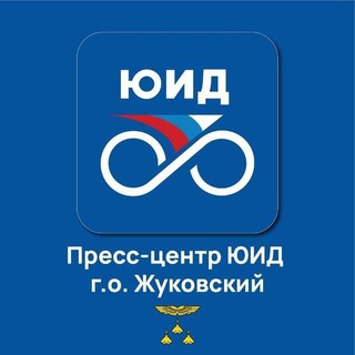 Telegram profile photo for Пресс - центр ЮИД г. о. Жуковский
