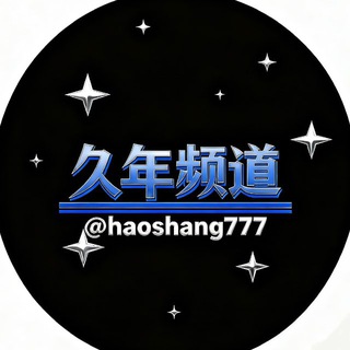 Telegram profile photo for 【久年】上货通知频道