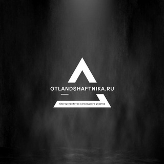 Telegram profile photo for otLandshaftnika |🌳Ландшафтный дизайн|Озеленение