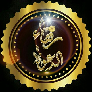 Telegram profile photo for رفقاء الدعوة