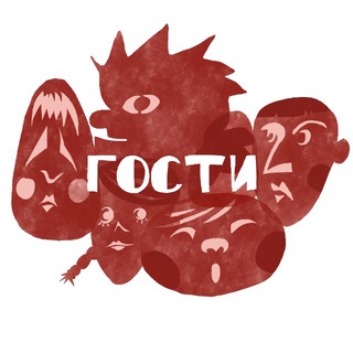 Telegram profile photo for ГОСТИ