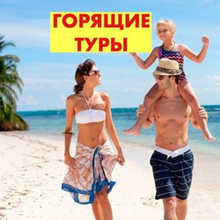 Telegram profile photo for ГОРЯЩИЕ ТУРЫ турагентство