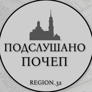 Telegram profile photo for Подслушано ПОЧЕП