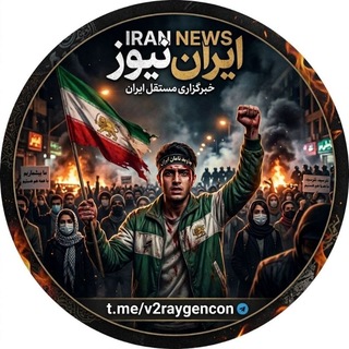 Telegram profile photo for اخبار ایران | 𝗜𝗥𝗔𝗡 𝗡𝗘𝗪𝗦