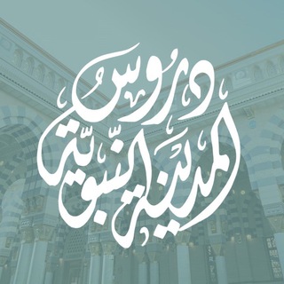 Telegram profile photo for 🔹دروسُ المدينة النبويَّة🔹
