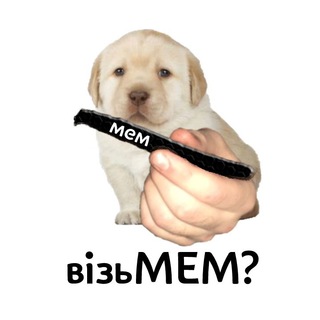 Telegram profile photo for візьМЕМ