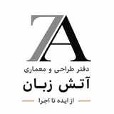 Telegram profile photo for استودیو معماری آتش زبان