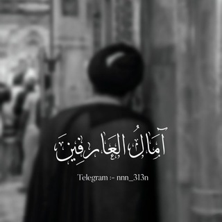 Telegram profile photo for آمَالُ اَلعَارِفِينَ