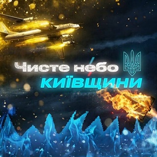 Telegram profile photo for Чисте небо Київщини