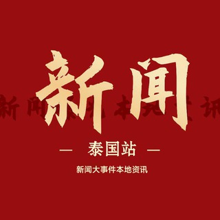 Telegram profile photo for 🇹🇭泰国新闻大事件