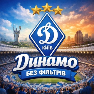 Telegram profile photo for Динамо Київ без фільтрів