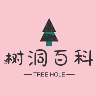 Telegram profile photo for 树洞百科Wiki