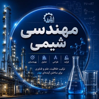 Telegram profile photo for مهندسی شیمی با استاد باغبانی
