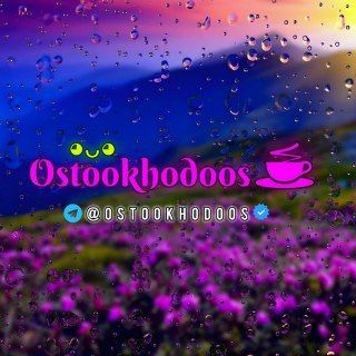 Telegram profile photo for اسطوخودوس🌿