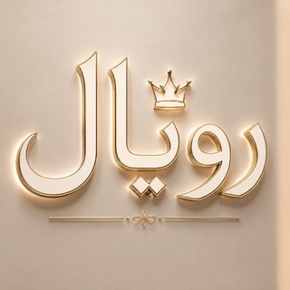 Telegram profile photo for Royal Store _ رويال ستور