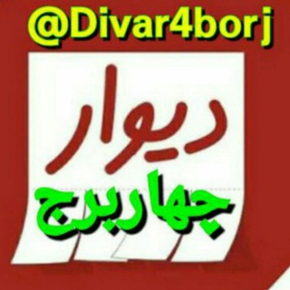 Telegram profile photo for دیوار شهرستان چهاربرج
