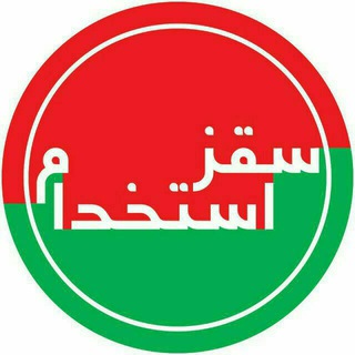 Telegram profile photo for کاریابی و استخدامی سقز