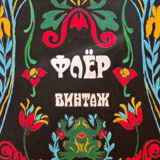 Telegram profile photo for Fleur vintage