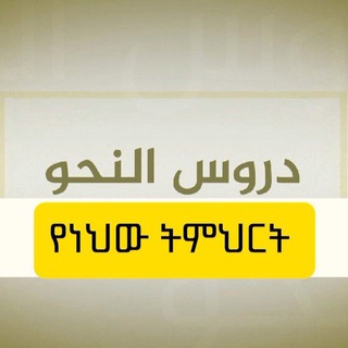 Telegram profile photo for دروس النحو 🇪🇹