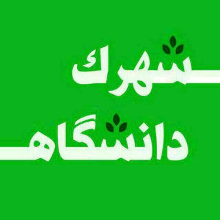 Telegram profile photo for محله سبز🌿دانشگاه منطقه۲۱😷