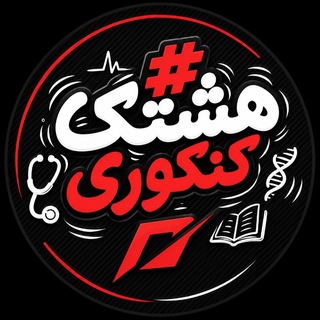 Telegram profile photo for هشتگ کنکوری | Hashtag Konkuri