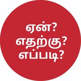 Telegram profile photo for ஏன்❓ எதற்கு❓ எப்படி❓⚠️ Enn❓ Etharkku❓ Eppadi❓ 🌐 Why❓💡 - Why OLBN ™