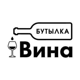 Telegram profile photo for Винотека Бутылка Вина