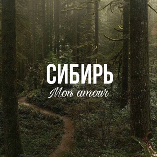 Telegram profile photo for Сибирь Mon Amour