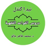 Telegram profile photo for دروس القواعد الفقهية في كليّة الإعمار (د. محمد طاهر جالو)