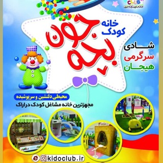 Telegram profile photo for خانه بازی بچه جون