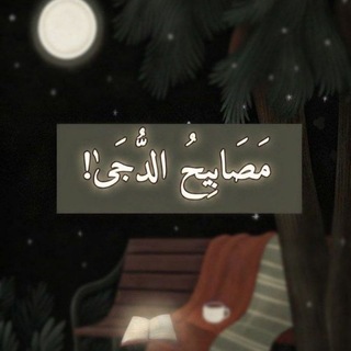 Telegram profile photo for مَصَابِيحُ الدُّجَىٰ!