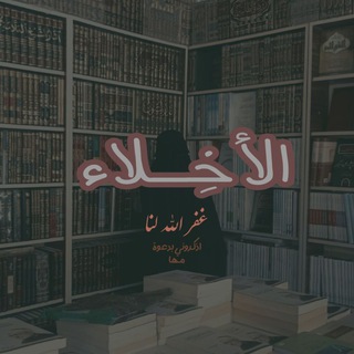 Telegram profile photo for ‣الأخِــلاء