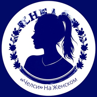 Telegram profile photo for «Челси» На Женском
