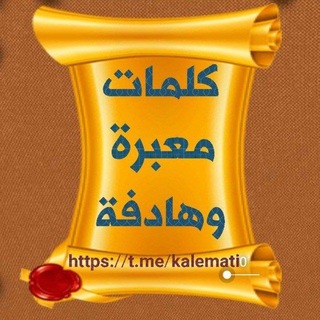 Telegram profile photo for كلمات معبرة وهادفة