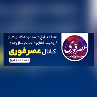 Telegram profile photo for #عصرفوری ؛ تبلیغ هدفمند