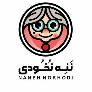 Telegram profile photo for ننه نخودی