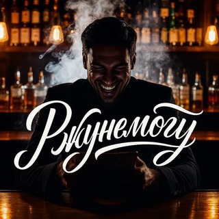 Telegram profile photo for Ржунемогу