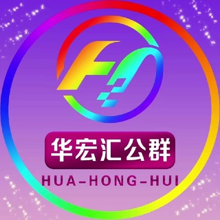 Telegram profile photo for 华宏汇-公群频道