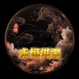 Telegram profile photo for 永恒灰色项目供需(免费发布限时)