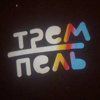 Telegram profile photo for «ТРЕМПЕЛЬ»