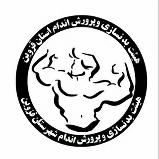 Telegram profile photo for هیأت بدنسازی و پروش اندام شهرستان قزوین