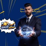 Telegram profile photo for دُفعة الـ27 للأستاذ سامر الشمري