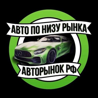 Telegram profile photo for 🚗 АВТО ПО НИЗУ РЫНКА 🎯 АВТОРЫНОК РФ 🚙