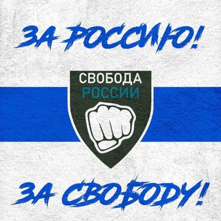 Telegram profile photo for Свободная Россия