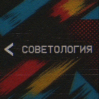 Telegram group profile photo for Советология