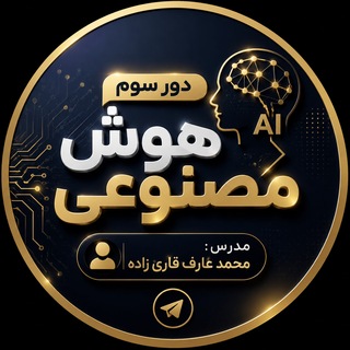 Telegram profile photo for دور سوم هوش مصنوعی