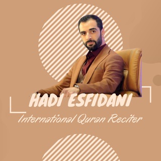 Telegram profile photo for قاری بین المللی قرآن کریم حاج هادی اسفیدانی